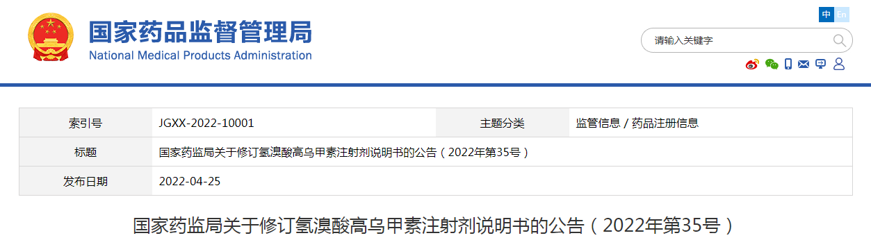 国家药监局关于修订氢溴酸高乌甲素注射剂说明书的公告（2022年第35号）