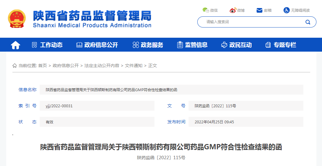 陕西省药品监督管理局关于陕西顿斯制药有限公司药品GMP符合性检查结果的函