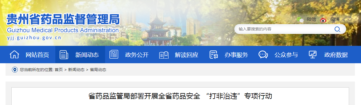 贵州省药品监管局部署开展全省药品安全 “打非治违”专项行动
