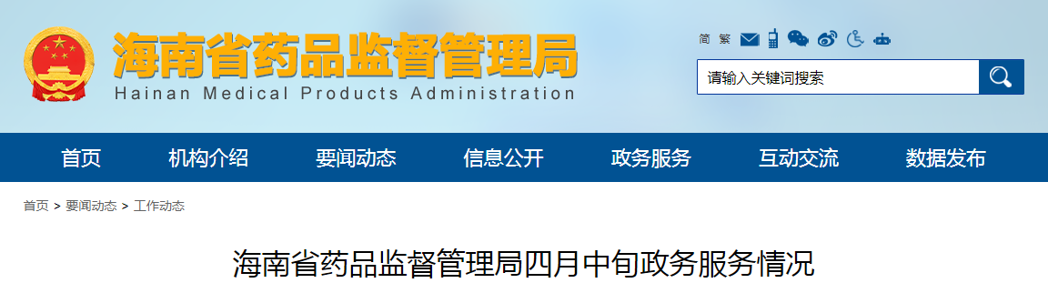 海南省药品监督管理局四月中旬政务服务情况 海南省药品监督管理局四月中旬政务服务情况