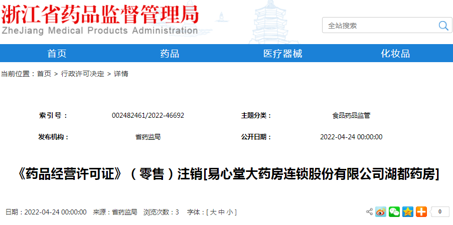 《药品经营许可证》（零售）注销[易心堂大药房连锁股份有限公司湖都药房]