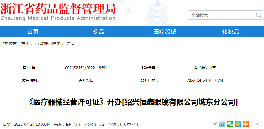 《医疗器械经营许可证》开办[绍兴恒鑫眼镜有限公司城东分公司]