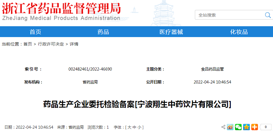 药品生产企业委托检验备案[宁波翔生中药饮片有限公司]