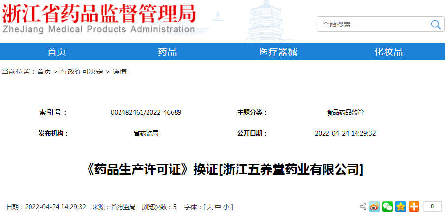 《药品生产许可证》换证[浙江五养堂药业有限公司]