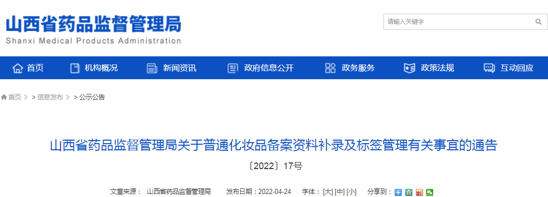 山西省药品监督管理局关于普通化妆品备案资料补录及标签管理有关事宜的通告