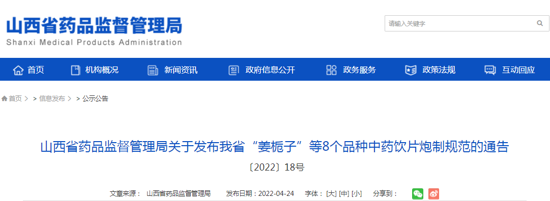 山西省药品监督管理局关于发布我省“姜栀子”等8个品种中药饮片炮制规范的通告