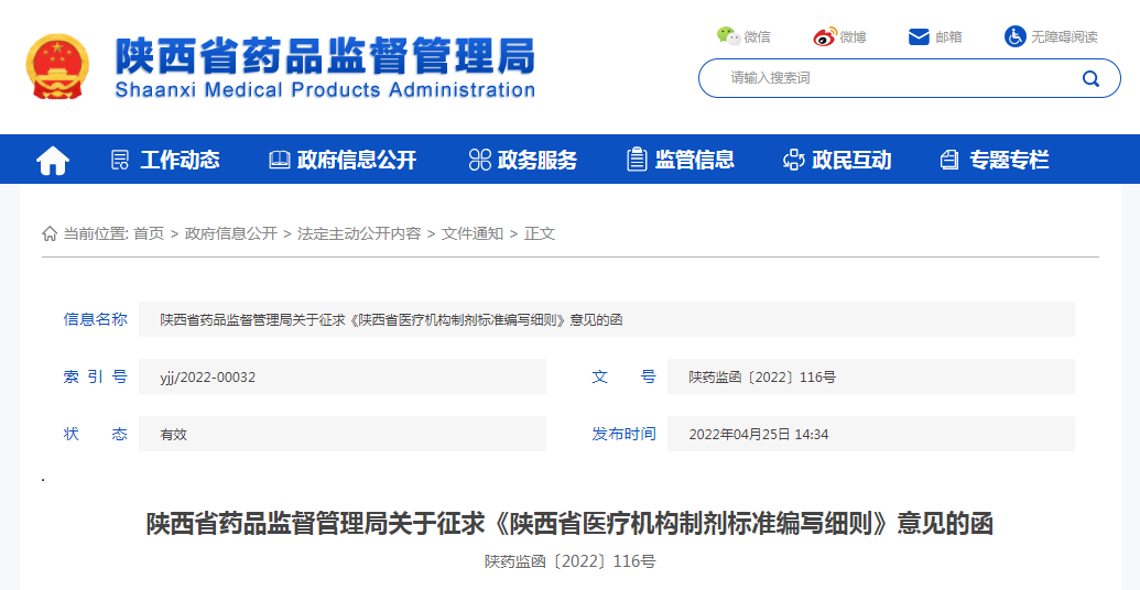 陕西省药品监督管理局关于征求《陕西省医疗机构制剂标准编写细则》意见的函