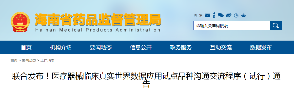 联合发布!医疗器械临床真实世界数据应用试点品种沟通交流程序(试行)通告 联合发布!医疗器械临床真实世界数据应用试点品种沟通交流程序(试行)通告