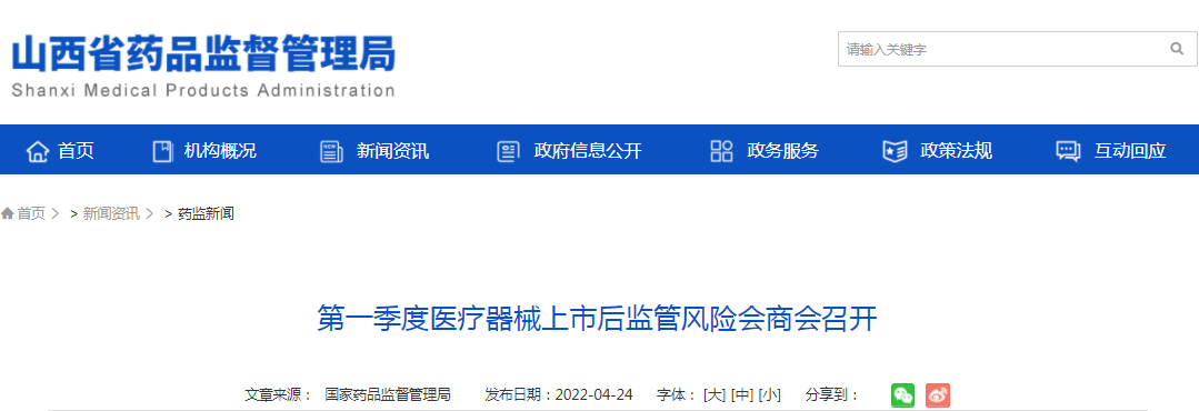 第一季度医疗器械上市后监管风险会商会召开 