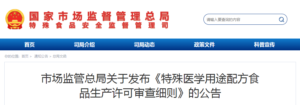 《特殊医学用途配方食品生产许可审查细则》的公告（2019年第5号）