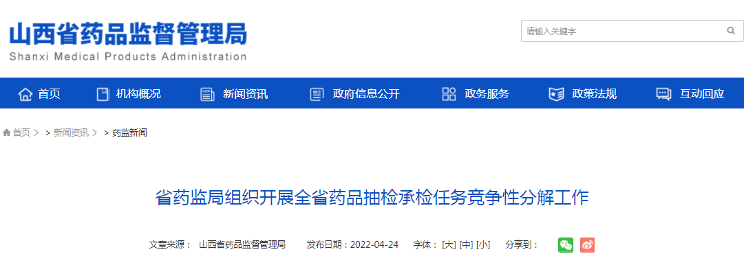 山西省药监局组织开展全省药品抽检承检任务竞争性分解工作