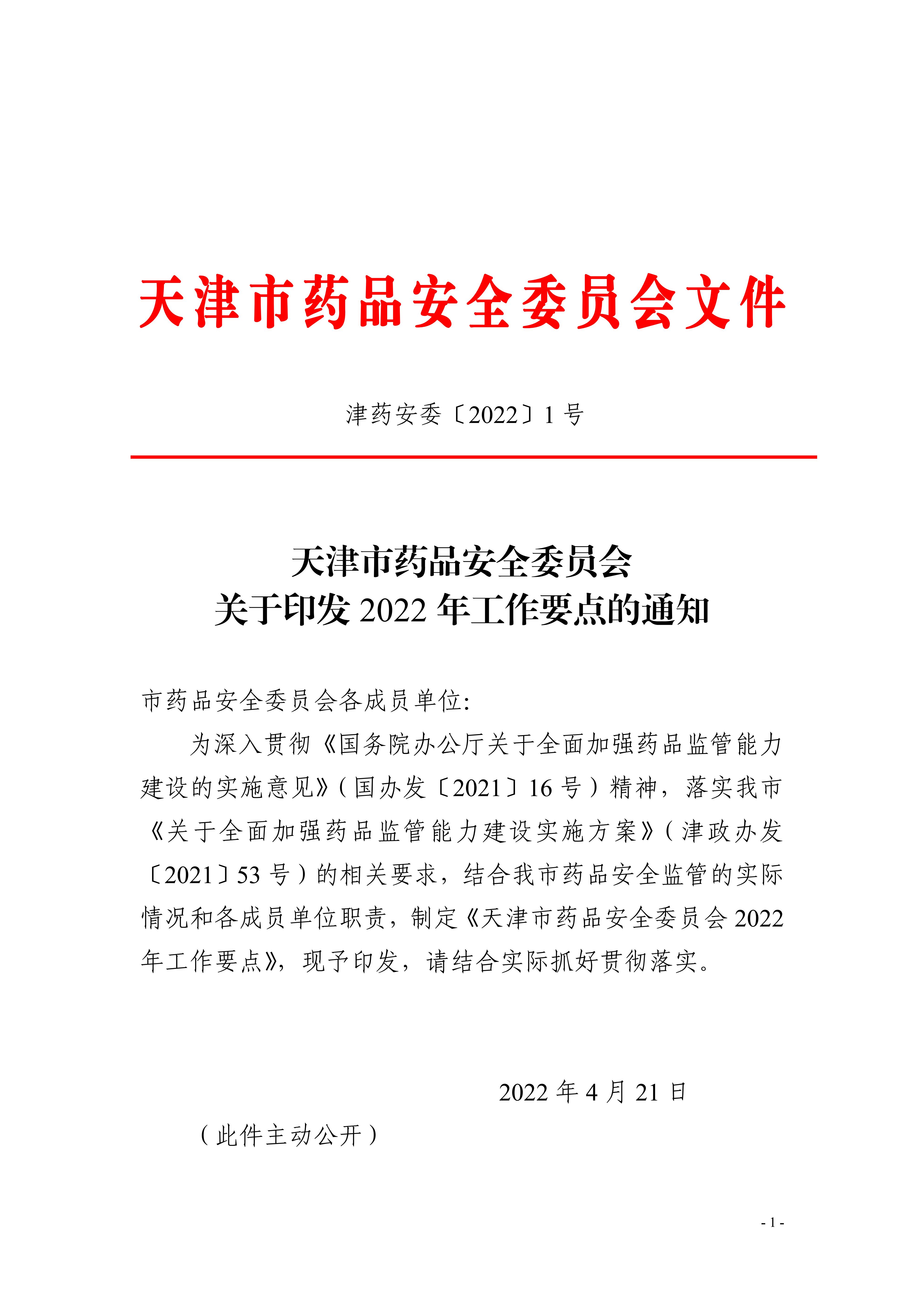 天津市药品安全委员会关于印发2022年工作要点的通知
