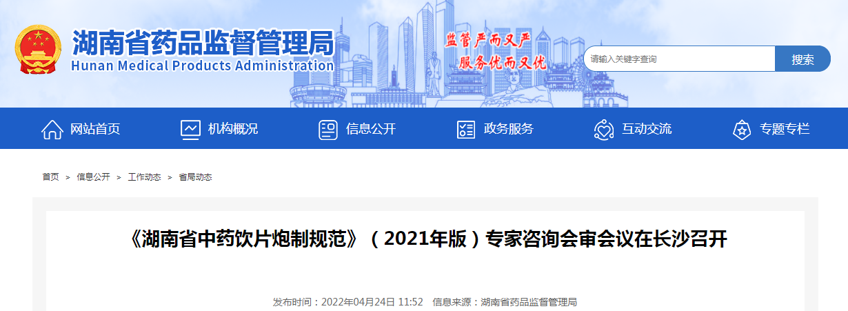 《湖南省中药饮片炮制规范》（2021年版）专家咨询会审会议在长沙召开