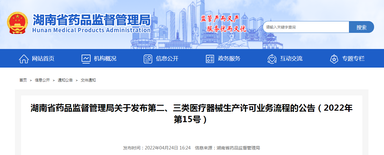 湖南省药品监督管理局关于发布第二、三类医疗器械生产许可业务流程的公告（2022年 第15号）