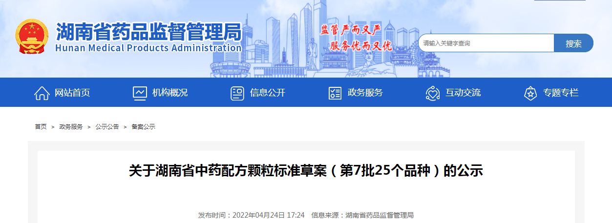 关于湖南省中药配方颗粒标准草案（第7批25个品种）的公示