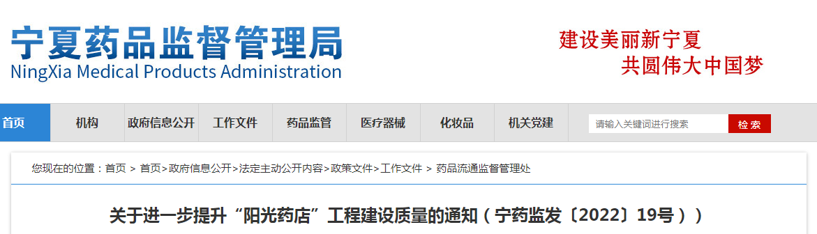 关于进一步提升“阳光药店”工程建设质量的通知（宁药监发〔2022〕19号））