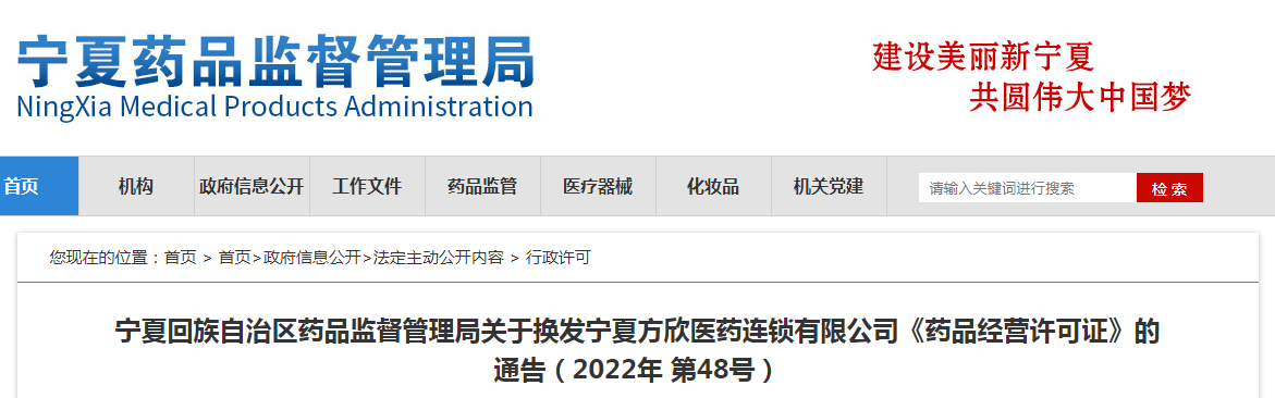 宁夏回族自治区药品监督管理局关于换发宁夏方欣医药连锁有限公司《药品经营许可证》的通告(2022年第48号) 宁夏回族自治区药品监督管理局关于换发宁夏方欣医药连锁有限公司《药品经营许可证》的通告(2022年第48号)
