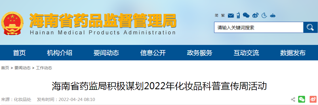 海南省药监局积极谋划2022年化妆品科普宣传周活动 海南省药监局积极谋划2022年化妆品科普宣传周活动