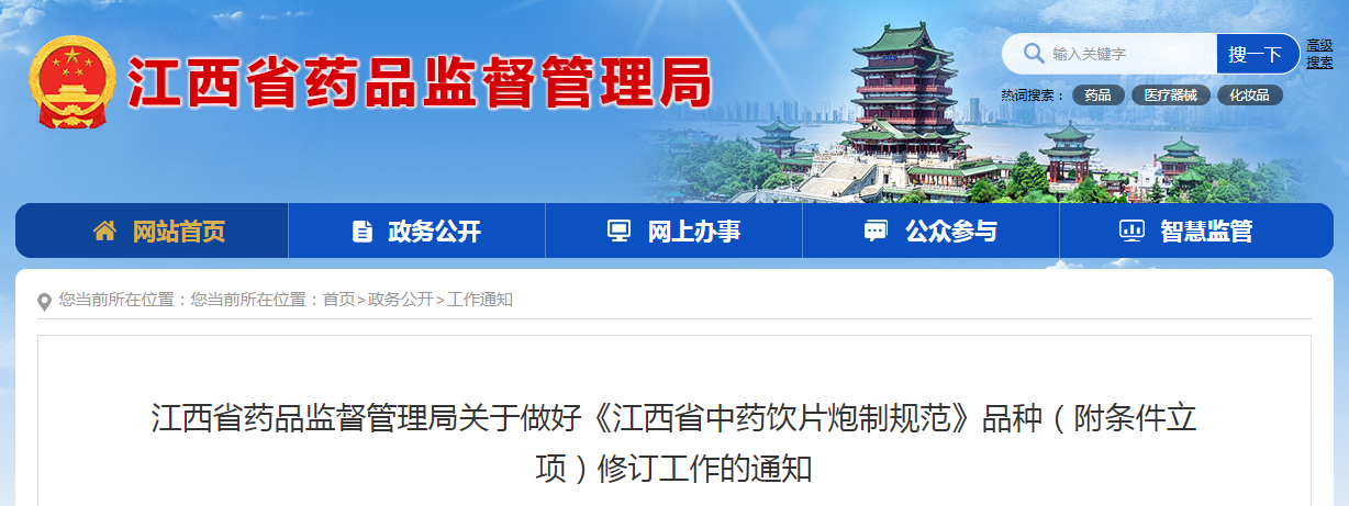 江西省药品监督管理局关于做好《江西省中药饮片炮制规范》品种（附条件立项）修订工作的通知