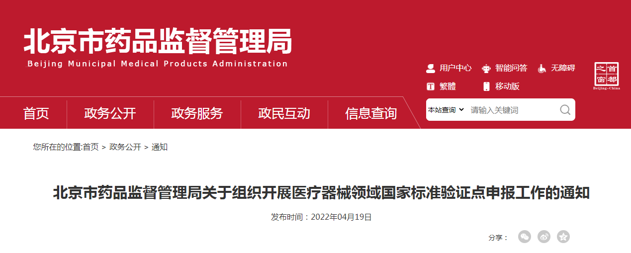北京市药品监督管理局关于组织开展医疗器械领域国家标准验证点申报工作的通知 北京市药品监督管理局关于组织开展医疗器械领域国家标准验证点申报工作的通知