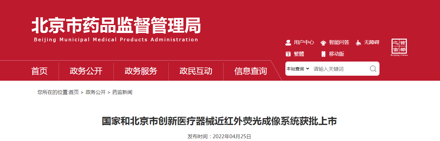 国家和北京市创新医疗器械近红外荧光成像系统获批上市 国家和北京市创新医疗器械近红外荧光成像系统获批上市
