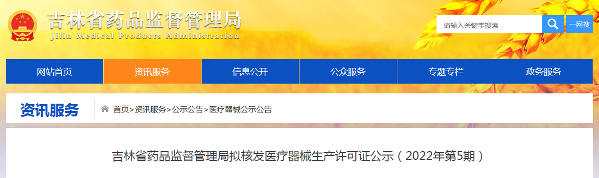 吉林省药品监督管理局拟核发医疗器械生产许可证公示(2022年第5期) 吉林省药品监督管理局拟核发医疗器械生产许可证公示(2022年第5期)