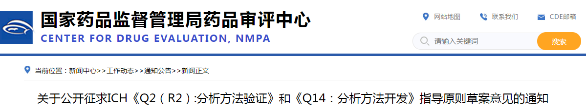 关于公开征求ICH《Q2（R2）：分析方法验证》和《Q14：分析方法开发》指导原则草案意见的通知