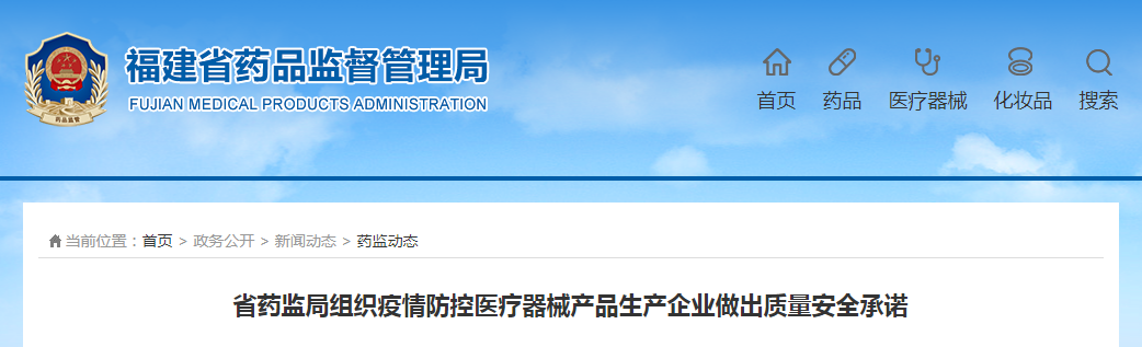 福建省药监局组织疫情防控医疗器械产品生产企业做出质量安全承诺