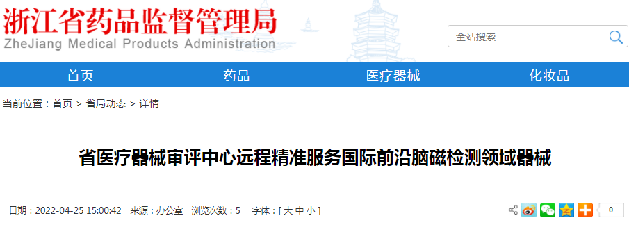 浙江省医疗器械审评中心远程精准服务国际前沿脑磁检测领域器械