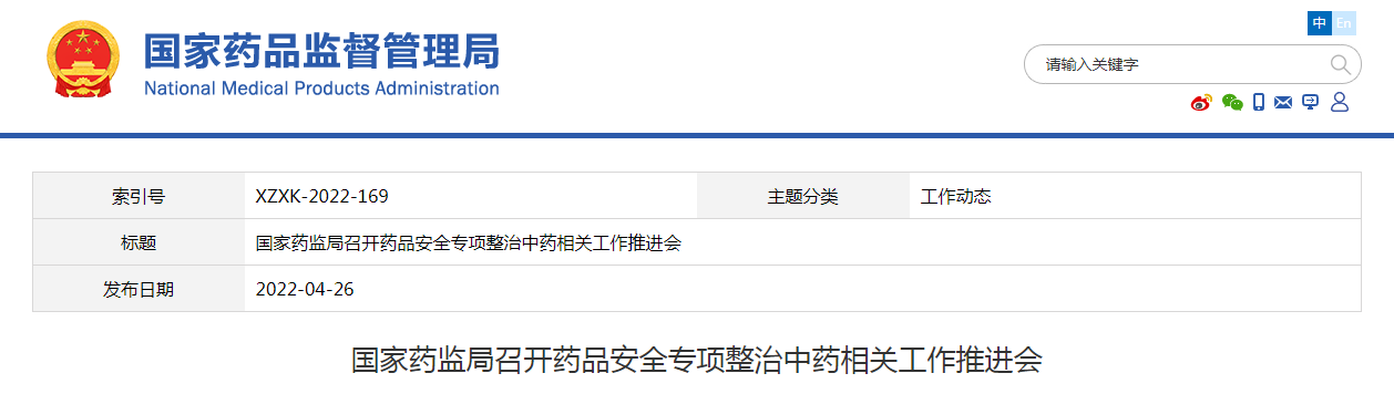国家药监局召开药品安全专项整治中药相关工作推进会