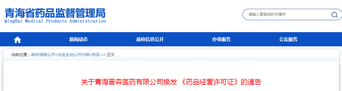 关于青海普森医药有限公司换发《药品经营许可证》的通告