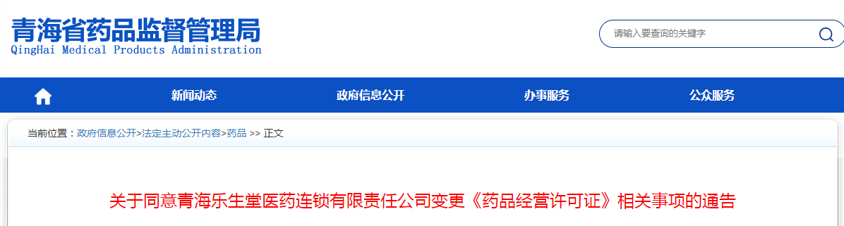 关于同意青海乐生堂医药连锁有限责任公司变更《药品经营许可证》相关事项的通告
