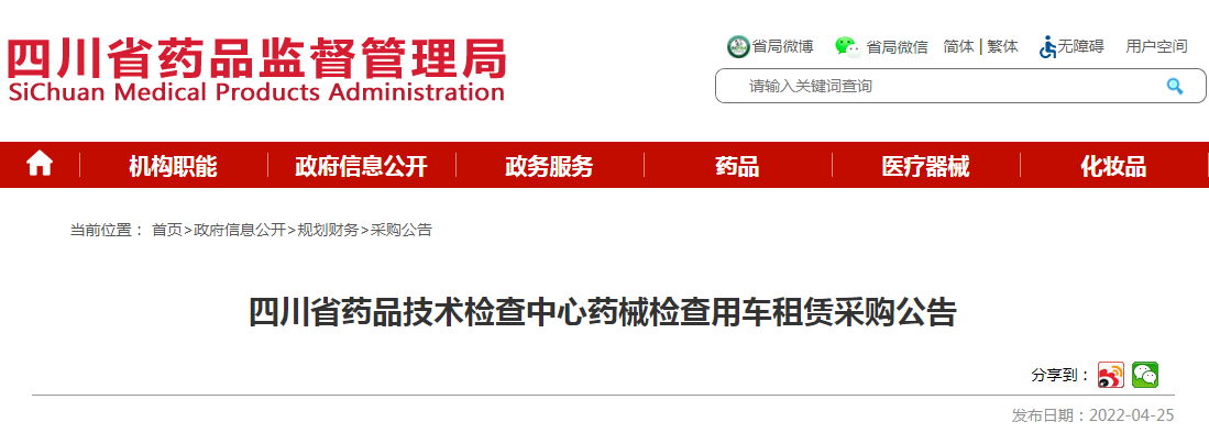 四川省药品技术检查中心药械检查用车租赁采购公告 四川省药品技术检查中心药械检查用车租赁采购公告