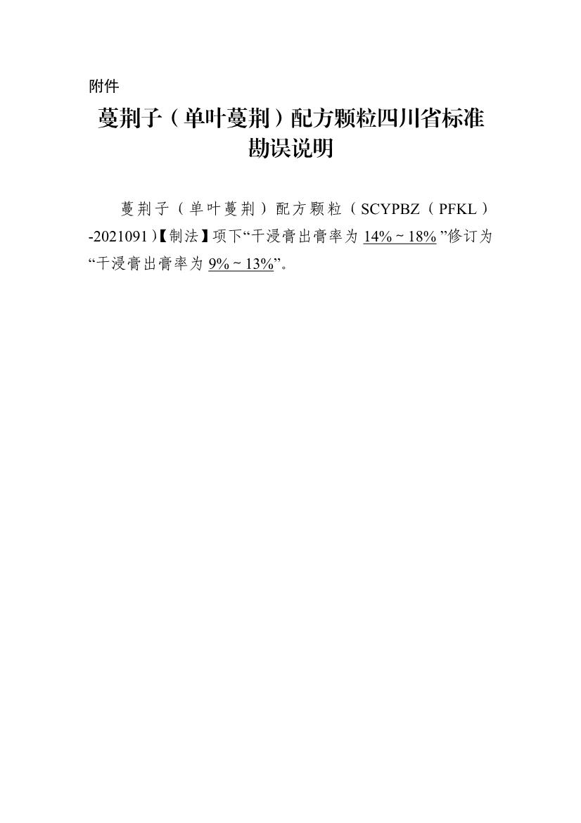 四川省药品监督管理局关于蔓荆子（单叶蔓荆）配方颗粒四川省标准勘误的通知