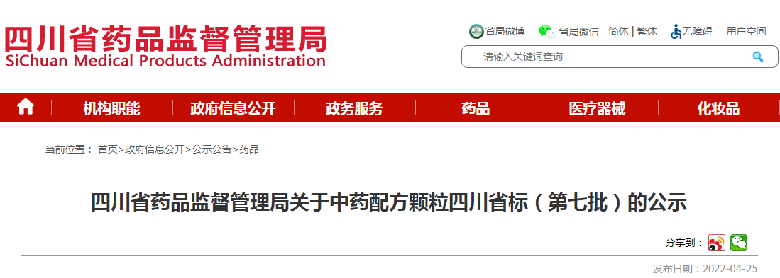 四川省药品监督管理局关于中药配方颗粒四川省标(第七批)的公示 四川省药品监督管理局关于中药配方颗粒四川省标(第七批)的公示