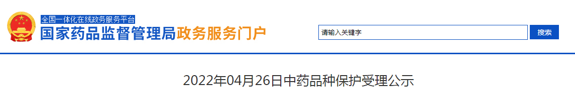 2022年04月26日中药品种保护受理公示