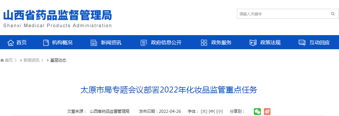 太原市局专题会议部署2022年化妆品监管重点任务