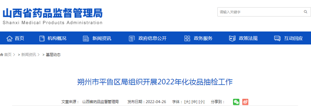 朔州市平鲁区局组织开展2022年化妆品抽检工作 朔州市平鲁区局组织开展2022年化妆品抽检工作