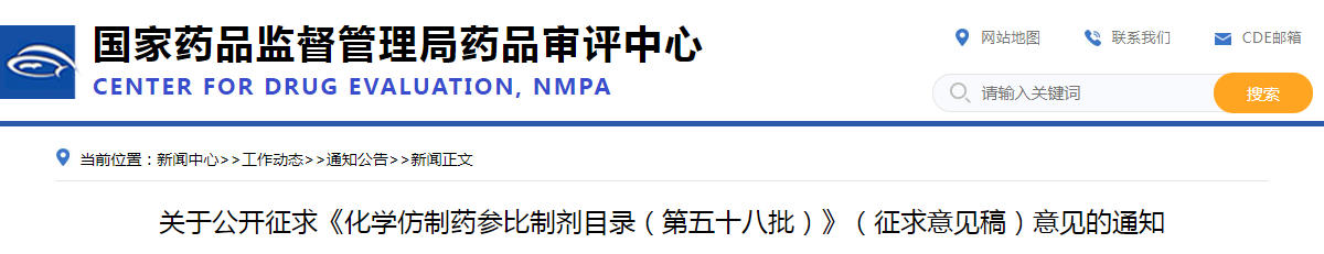 关于公开征求《化学仿制药参比制剂目录（第五十八批）》（征求意见稿）意见的通知
