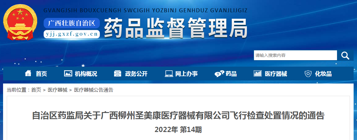 广西壮族自治区药监局关于广西柳州圣美康医疗器械有限公司飞行检查处置情况的通告