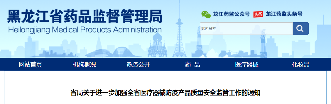 黑龙江省局关于进一步加强全省医疗器械防疫产品质量安全监管工作的通知