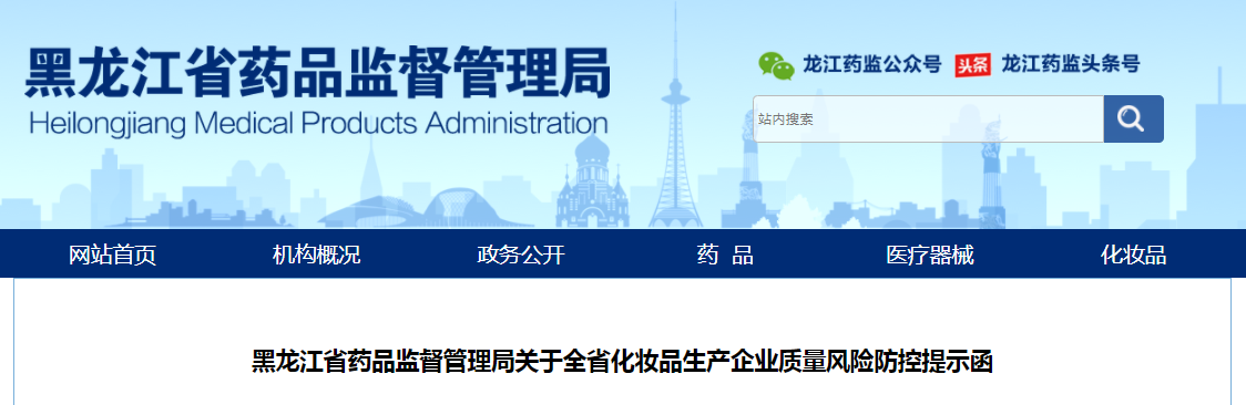 黑龙江省药品监督管理局关于全省化妆品生产企业质量风险防控提示函