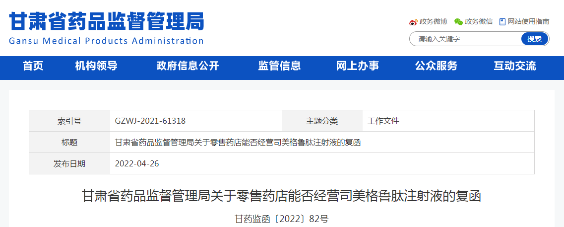 甘肃省药品监督管理局关于零售药店能否经营司美格鲁肽注射液的复函