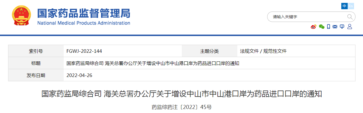 国家药监局综合司 海关总署办公厅关于增设中山市中山港口岸为药品进口口岸的通知