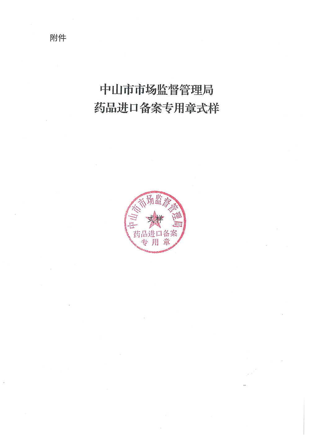 国家药监局综合司 海关总署办公厅关于增设中山市中山港口岸为药品进口口岸的通知