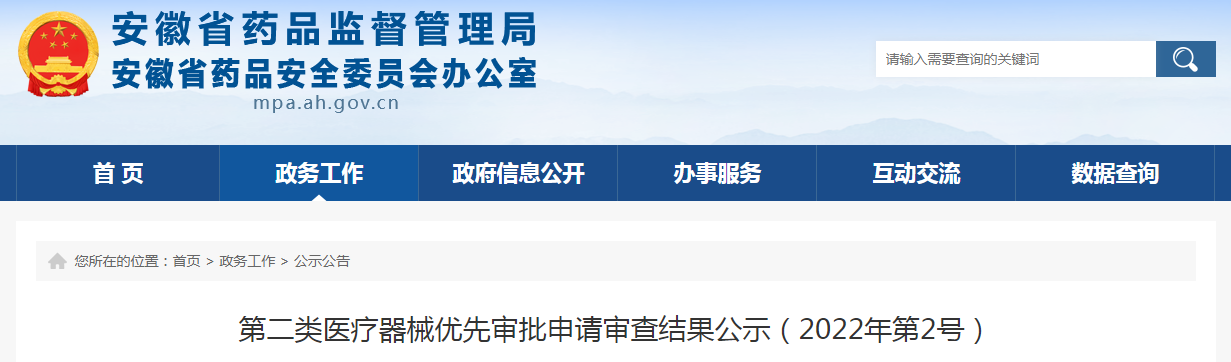 安徽省第二类医疗器械优先审批申请审查结果公示（2022年第2号）