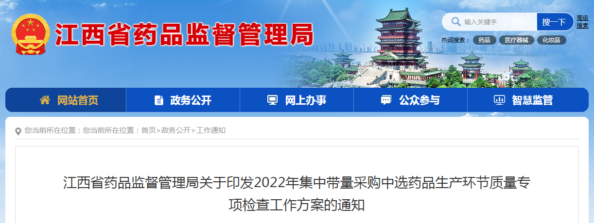 江西省药品监督管理局关于印发2022年集中带量采购中选药品生产环节质量专项检查工作方案的通知