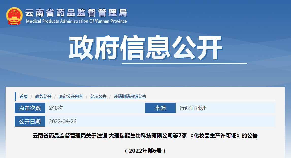 云南省药品监督管理局关于注销大理瑞鹤生物科技有限公司等7家《化妆品生产许可证》的公告