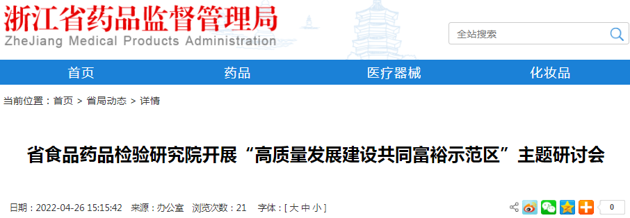 浙江省食品药品检验研究院开展“高质量发展建设共同富裕示范区”主题研讨会