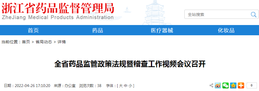 浙江省药品监管政策法规暨稽查工作视频会议召开